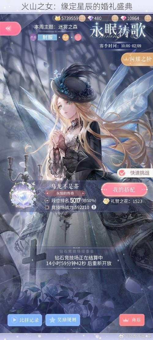 火山之女：缘定星辰的婚礼盛典