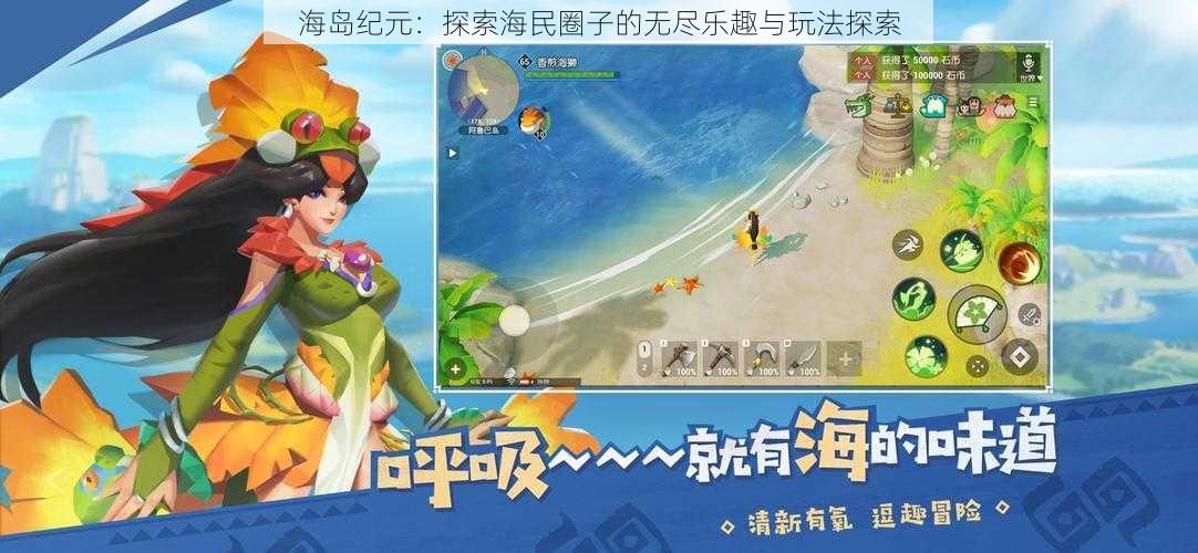 海岛纪元：探索海民圈子的无尽乐趣与玩法探索