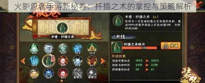 火影忍者手游新秘卷：扦插之术的掌控与策略解析