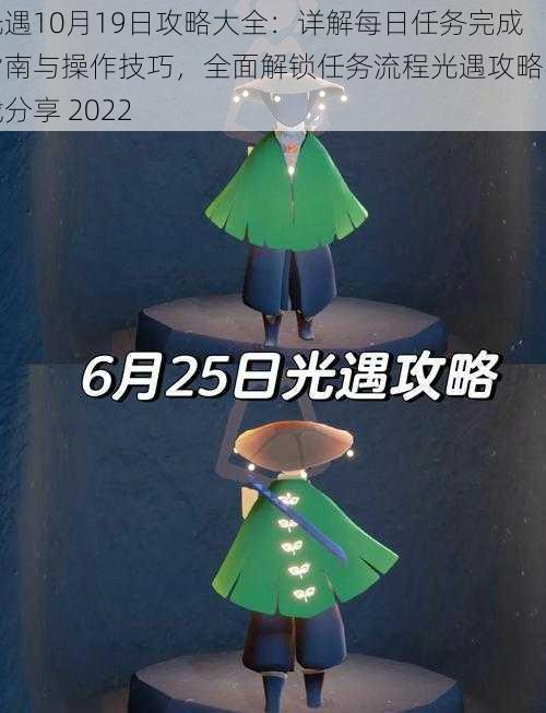 光遇10月19日攻略大全：详解每日任务完成指南与操作技巧，全面解锁任务流程光遇攻略实战分享 2022