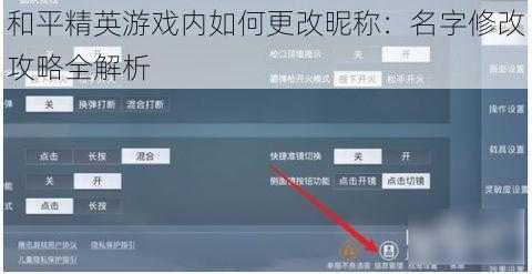 和平精英游戏内如何更改昵称：名字修改攻略全解析