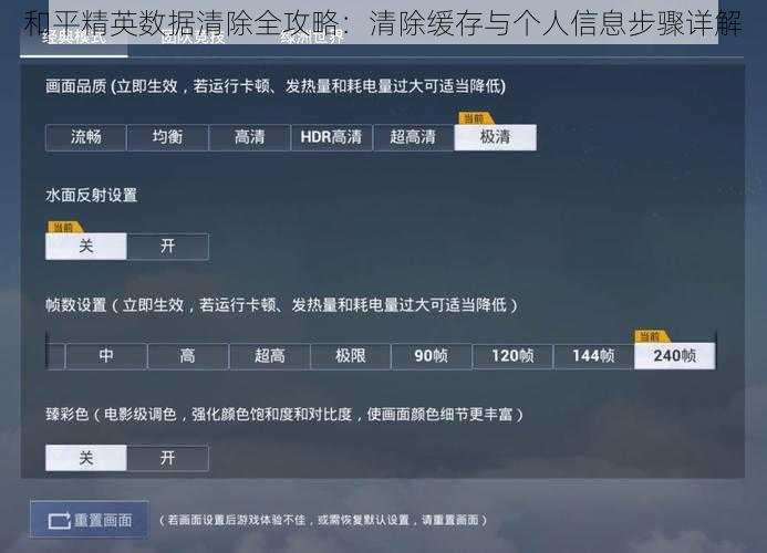 和平精英数据清除全攻略：清除缓存与个人信息步骤详解