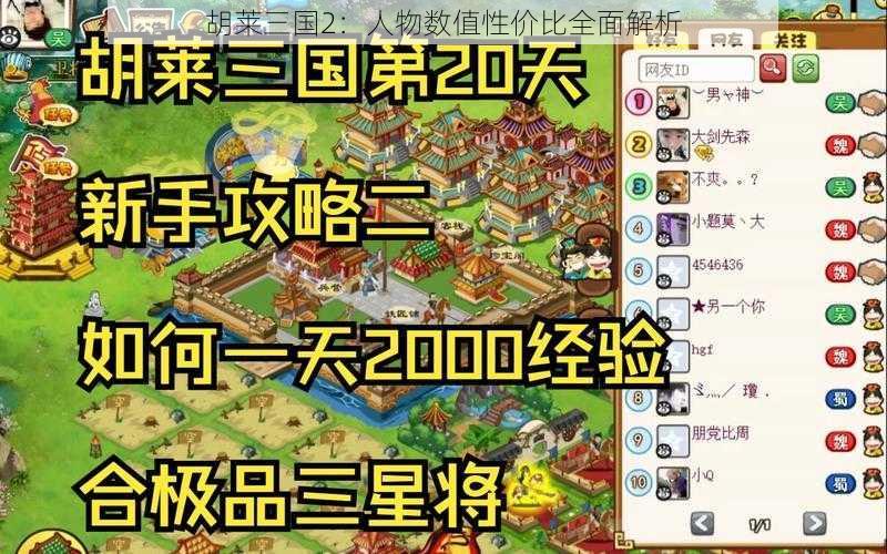 胡莱三国2：人物数值性价比全面解析