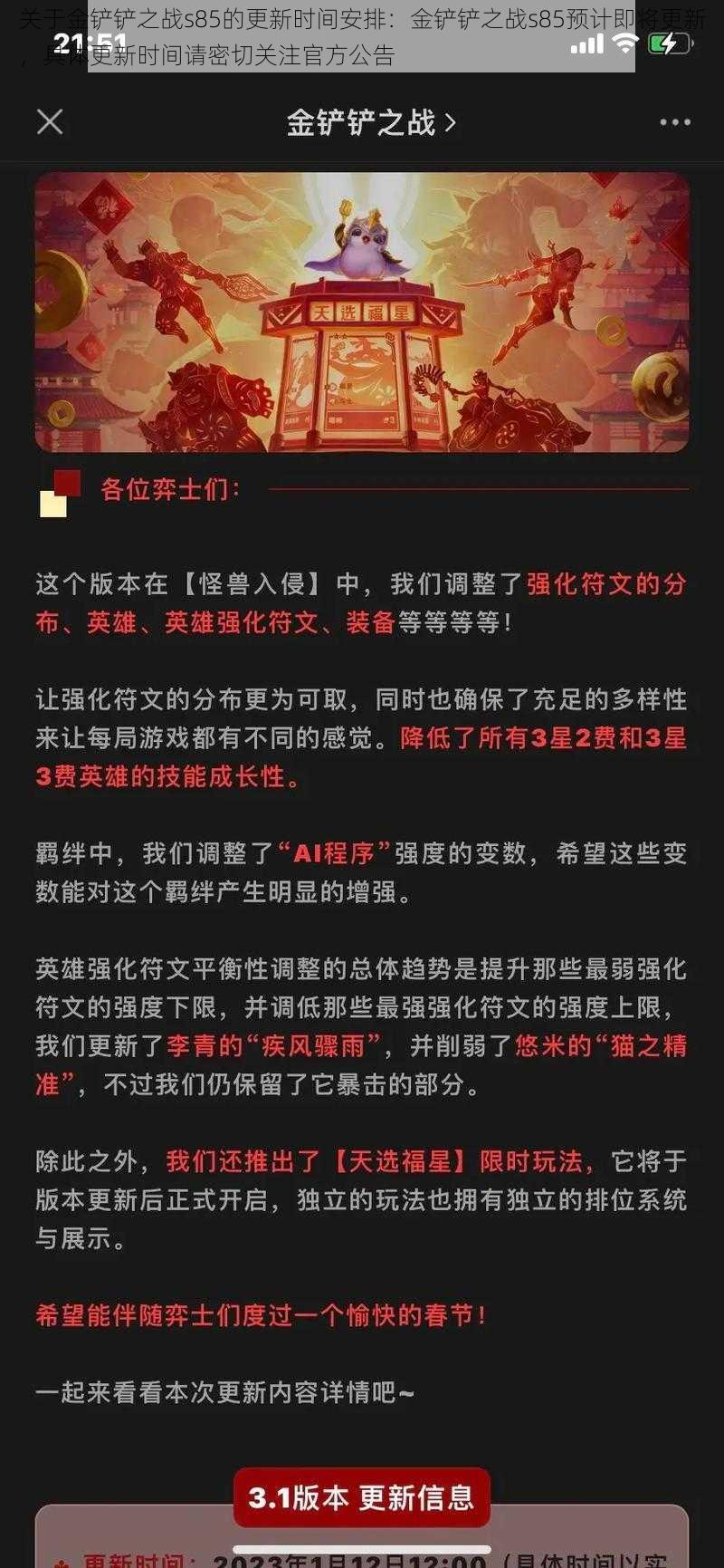 关于金铲铲之战s85的更新时间安排：金铲铲之战s85预计即将更新，具体更新时间请密切关注官方公告