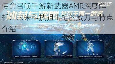 使命召唤手游新武器AMR深度解析：未来科技狙击枪的威力与特点介绍