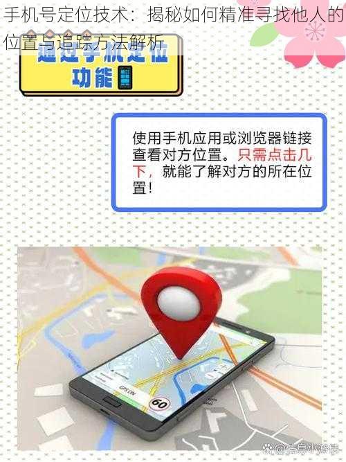 手机号定位技术：揭秘如何精准寻找他人的位置与追踪方法解析