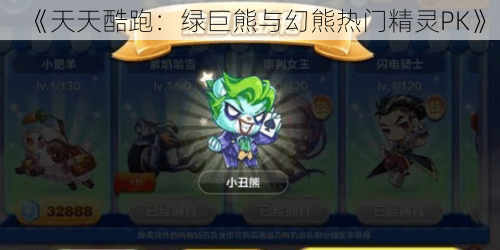 《天天酷跑：绿巨熊与幻熊热门精灵PK》