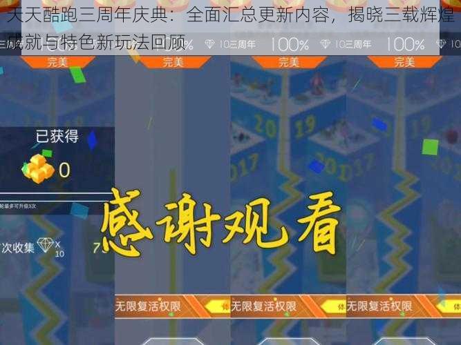 天天酷跑三周年庆典：全面汇总更新内容，揭晓三载辉煌成就与特色新玩法回顾