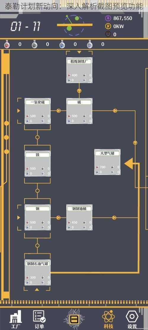 泰勒计划新动向：深入解析截图预览功能