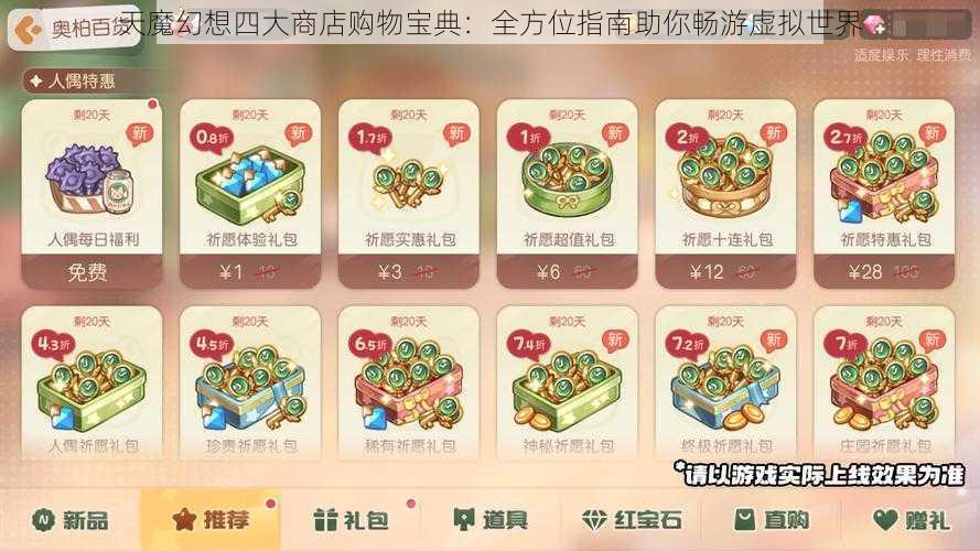 天魔幻想四大商店购物宝典：全方位指南助你畅游虚拟世界