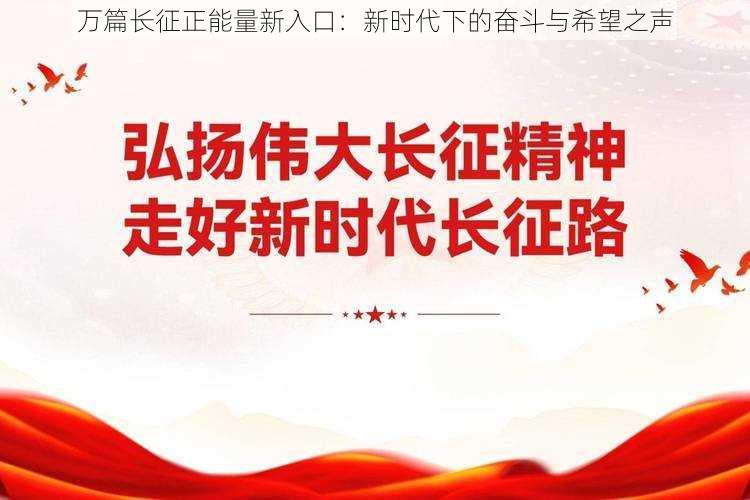 万篇长征正能量新入口：新时代下的奋斗与希望之声