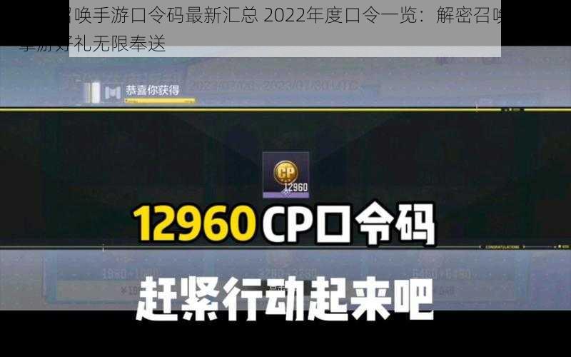 使命召唤手游口令码最新汇总 2022年度口令一览：解密召唤使命，掌游好礼无限奉送