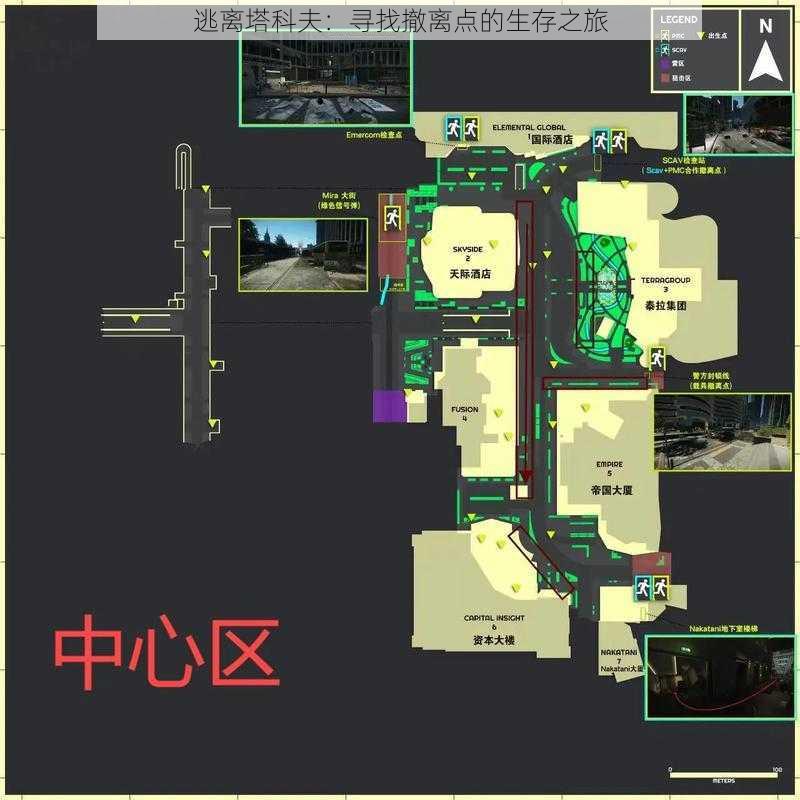 逃离塔科夫：寻找撤离点的生存之旅