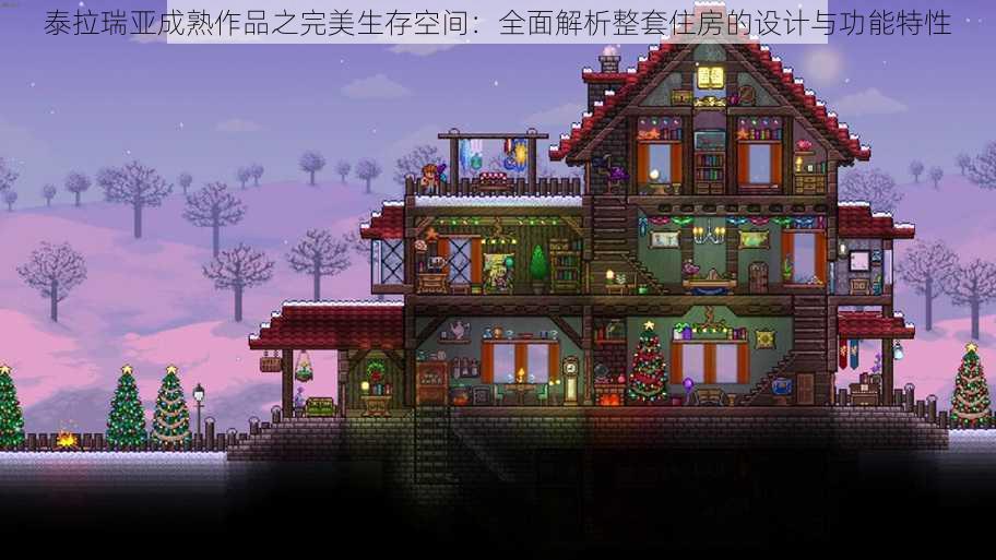 泰拉瑞亚成熟作品之完美生存空间：全面解析整套住房的设计与功能特性