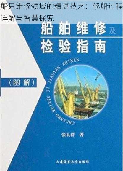 船只维修领域的精湛技艺：修船过程详解与智慧探究