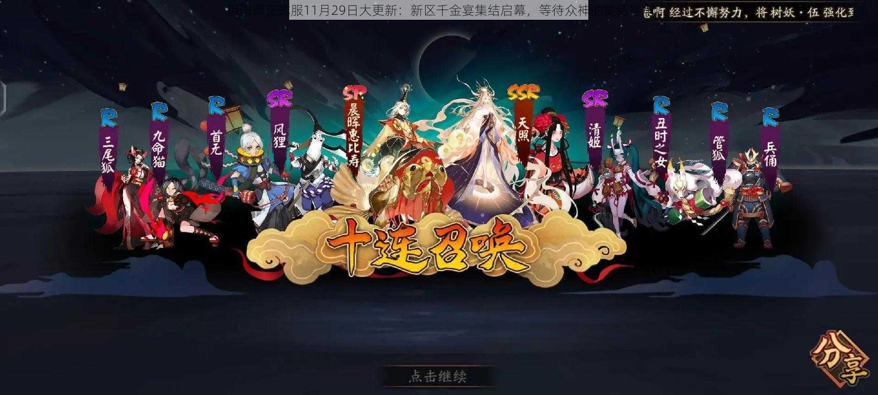 阴阳师正式服11月29日大更新：新区千金宴集结启幕，等待众神的集结号角