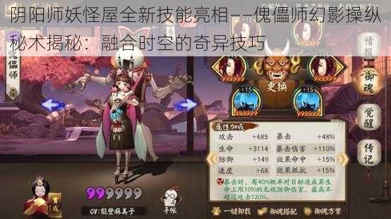 阴阳师妖怪屋全新技能亮相——傀儡师幻影操纵秘术揭秘：融合时空的奇异技巧