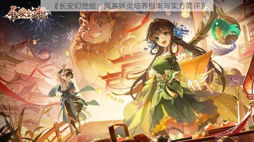 《长安幻世绘：风系妖灵培养指南与实力简评》