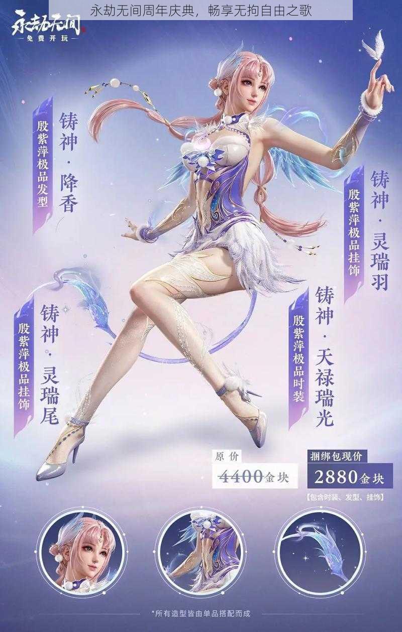 永劫无间周年庆典，畅享无拘自由之歌