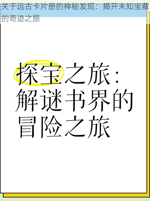 关于远古卡片册的神秘发现：揭开未知宝藏的奇迹之旅