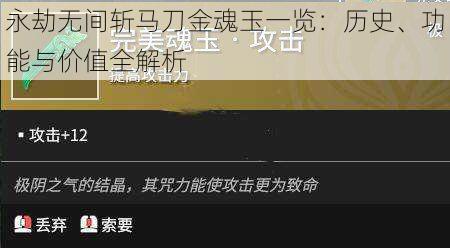 永劫无间斩马刀金魂玉一览：历史、功能与价值全解析