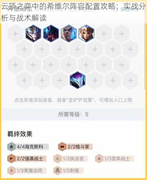 云顶之弈中的希维尔阵容配置攻略：实战分析与战术解读