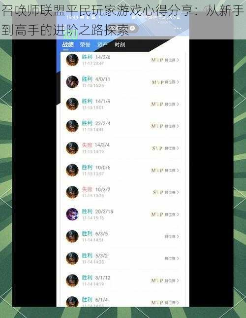 召唤师联盟平民玩家游戏心得分享：从新手到高手的进阶之路探索